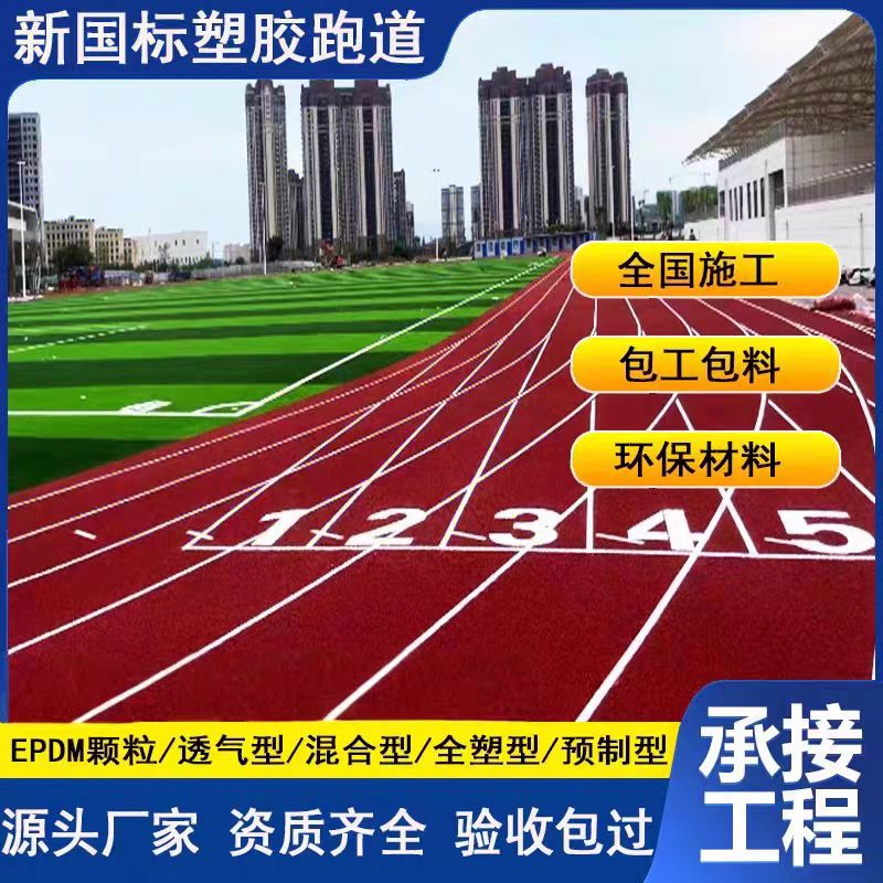 淮北市塑胶跑道塑胶跑道翻新 - 一站式服务