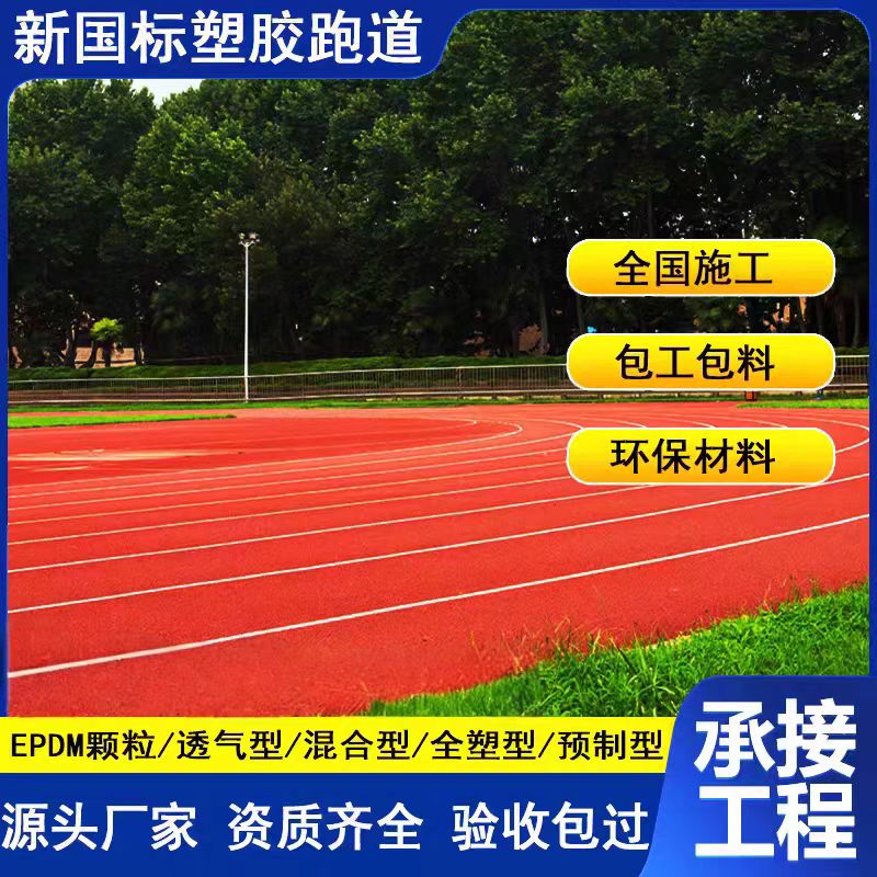 淮北市透气型塑胶跑道维修塑胶跑道施工 - 推荐